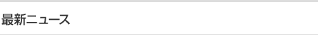 最新ニュース一覧